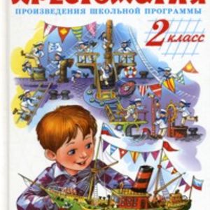 Хрестоматия 2-й класс. Произведения школьной программы. Сборник. Школьная библиотека.