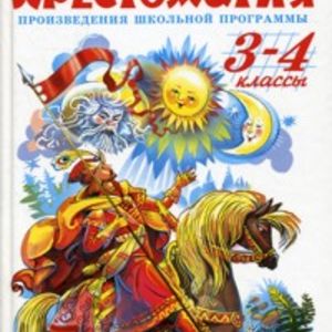 Хрестоматия 3-4-й класс. Произведения школьной программы. Сборник. Школьная библиотека.