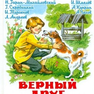 Чехов. Верный друг. Рассказы о собаках. Школьная библиотека.