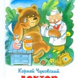 Чуковский. Доктор Айболит. Школьная библиотека.