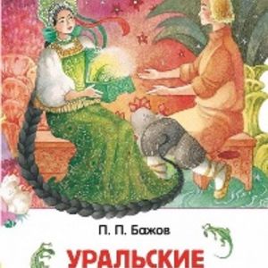 Бажов. Уральские сказы. Внеклассное чтение.