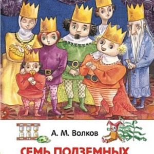 Волков. Семь подземных королей. Внеклассное чтение.