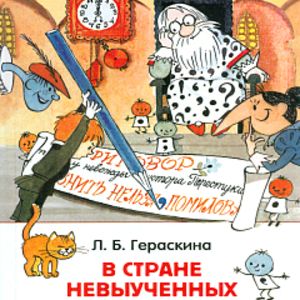 Гераскина. В стране невыученных уроков. Внеклассное чтение.