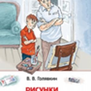 Голявкин. Рисунки на асфальте. Внеклассное чтение.