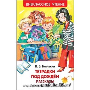 Голявкин. Тетрадки под дождем. Внеклассное чтение.