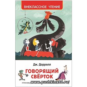 Дарелл. Говорящий сверток. Внеклассное чтение.