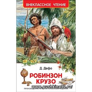 Дефо. Робинзон Крузо. Внеклассное чтение.