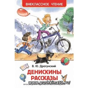 Драгунский. Денискины рассказы. Внеклассное чтение.