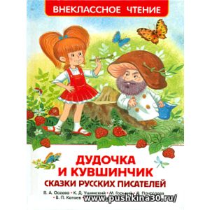 Дудочка и кувшинчик. Сказки русских писателей. Внеклассное чтение.