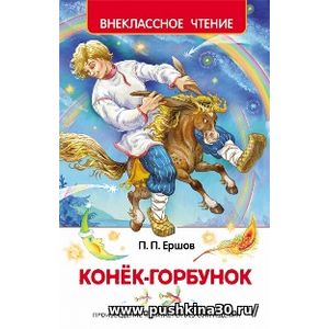 Ершов. Конек-горбунок. Внеклассное чтение.