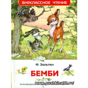 Зальтен. Бемби. Внеклассное чтение.