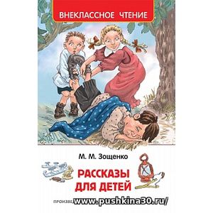Зощенко. Рассказы для детей. Внеклассное чтение.