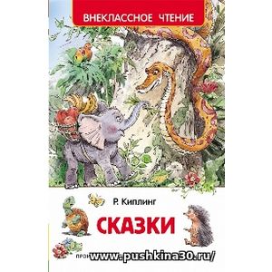 Киплинг. Сказки. Внеклассное чтение.