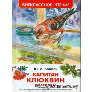 Коваль. Капитан Клюквин. Рассказы. Внеклассное чтение.