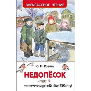 Коваль. Недопёсок. Внеклассное чтение.