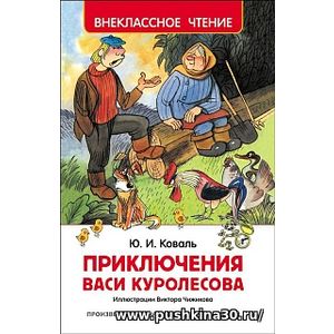 Коваль. Приключения Васи Куролесова. Внеклассное чтение.