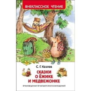 Козлов. Сказки о ёжике и медвежонке. Внеклассное чтение.