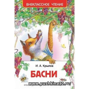 Крылов. Басни. Внеклассное чтение.