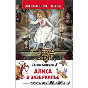 Кэрролл. Алиса в Зазеркалье. Внеклассное чтение.