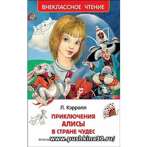 Кэрролл. Приключения Алисы в Стране чудес. Внеклассное чтение.