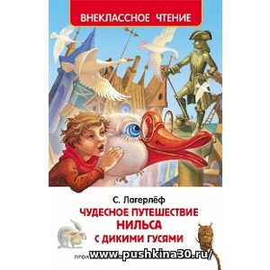 Лагерлёф. Чудесное путешествие Нильса с дикими гусями. Внеклассное чтение.