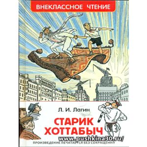 Лагин. Старик Хоттабыч. Внеклассное чтение.