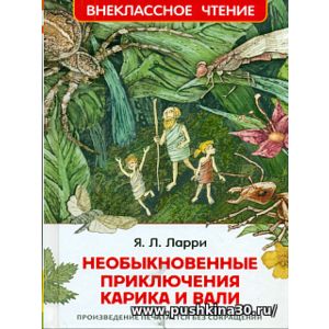 Ларри. Необыкновенные приключения Карика и Вали. Внеклассное чтение.