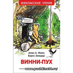 Милн. Винни-Пух. Внеклассное чтение.