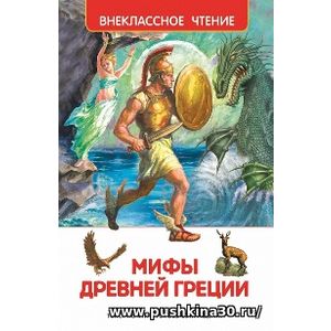 Мифы Древней Греции. Внеклассное чтение.