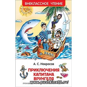 Некрасов. Приключения капитана Врунгеля. Внеклассное чтение.