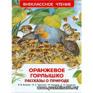 Оранжевое горлышко. Рассказы о природе. Внеклассное чтение.