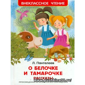 Пантелеев. О Белочке и Тамарочке. Рассказы. Внеклассное чтение.