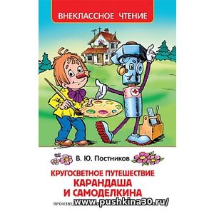 Постников. Кругосветное путешествие Карандаша и Самоделкина. Внеклассное чтение.