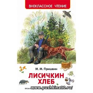 Пришвин. Лисичкин хлеб. Внеклассное чтение.