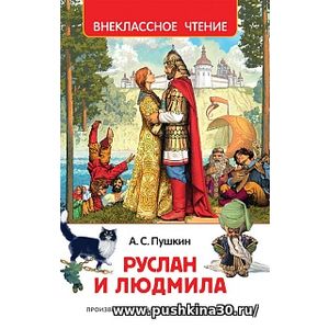 Пушкин. Руслан и Людмила. Внеклассное чтение.