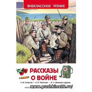 Рассказы о войне. Внеклассное чтение.