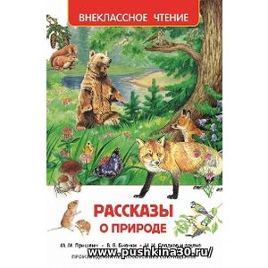 Рассказы о природе. Внеклассное чтение.