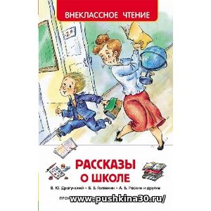 Рассказы о школе. Внеклассное чтение.