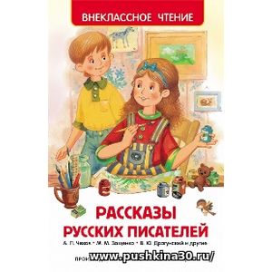 Рассказы русских писателей. Внеклассное чтение.