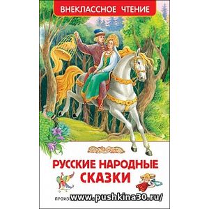 Русские народные сказки. Внеклассное чтение.