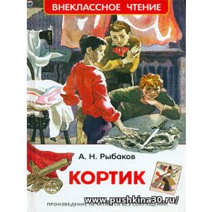 Рыбаков. Кортик. Внеклассное чтение.