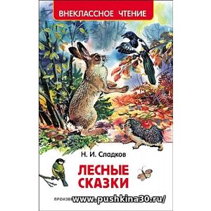 Сладков. Лесные сказки. Внеклассное чтение.