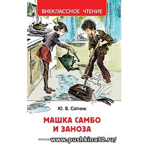 Сотник. Машка Самбо и Заноза. Внеклассное чтение.