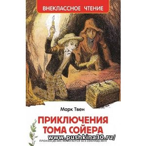 Твен. Приключения Тома Сойера. Внеклассное чтение.