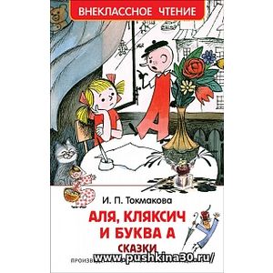 Токмакова. Аля, Кляксич и буква А. Внеклассное чтение.