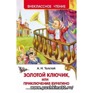 Толстой. Золотой ключик, или Приключения Буратино. Внеклассное чтение.