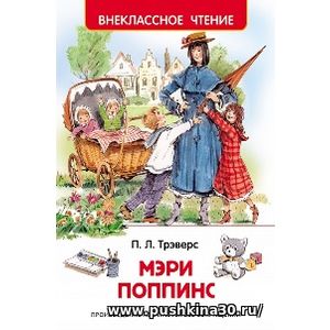 Трэверс. Мэри Поппинс. Внеклассное чтение.