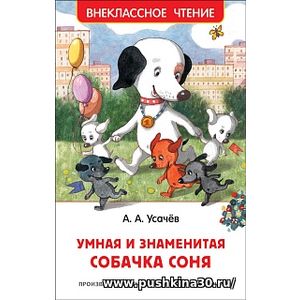 Усачев. Умная и знаменитая собачка Соня. Внеклассное чтение.