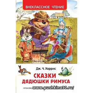 Харрис. Сказки дядюшки Римуса. Внеклассное чтение.