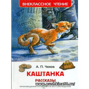 Чехов. Каштанка. Рассказы. Внеклассное чтение.